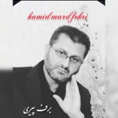 دانلود آهنگ حمید مرد فکری برف پیری
